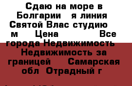 Сдаю на море в Болгарии 1-я линия  Святой Влас студию 50 м2  › Цена ­ 65 000 - Все города Недвижимость » Недвижимость за границей   . Самарская обл.,Отрадный г.